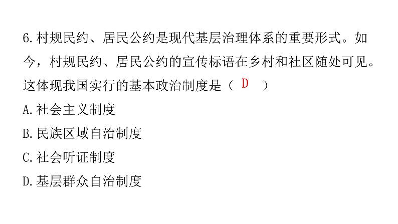 中考道德与法治复习第四章社会建设专题一1政治制度国家安全课件07