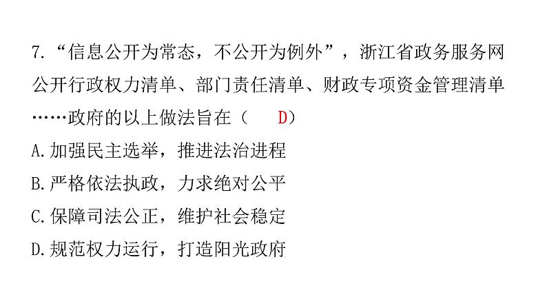 中考道德与法治复习第四章社会建设专题一1政治制度国家安全课件08