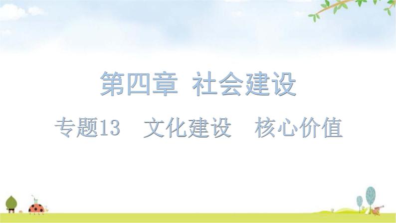 中考道德与法治复习第四章社会建设专题一3文化建设核心价值课件01