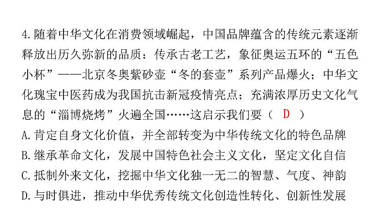 中考道德与法治复习第四章社会建设专题一3文化建设核心价值课件05