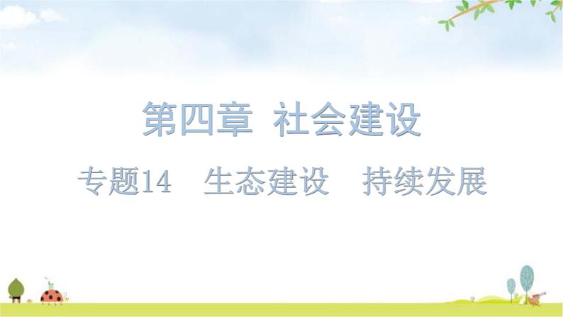 中考道德与法治复习第四章社会建设专题一4生态建设持续发展课件01