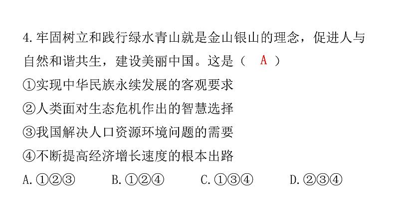 中考道德与法治复习第四章社会建设专题一4生态建设持续发展课件05