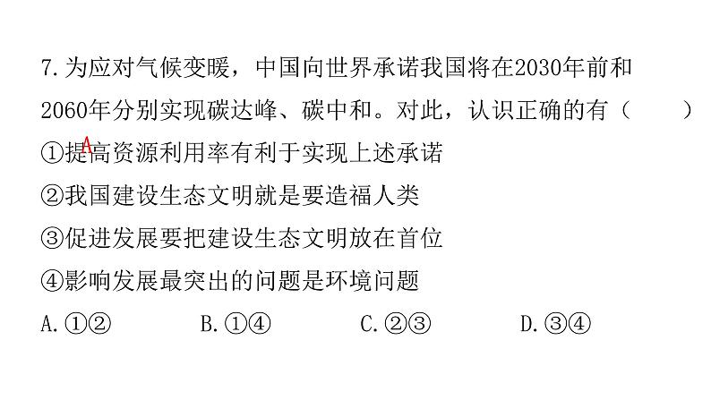 中考道德与法治复习第四章社会建设专题一4生态建设持续发展课件08