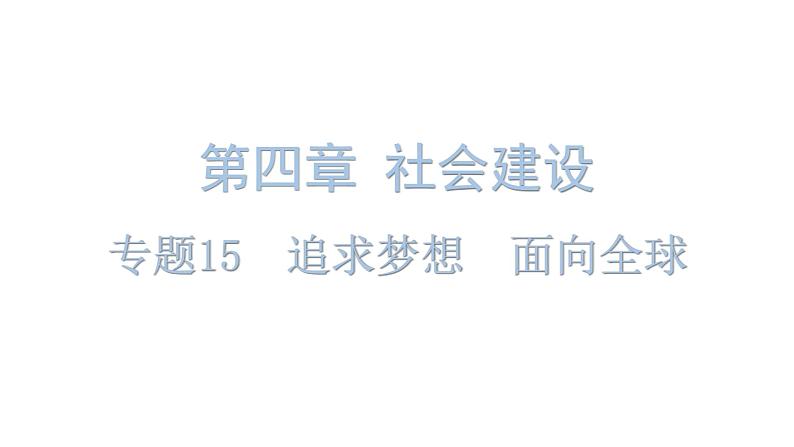 中考道德与法治复习第四章社会建设专题一5追求梦想面向全球课件第1页