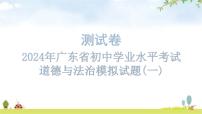 2024年广东省初中道德与法治学业水平考试道德与法治模拟试题（一）课件