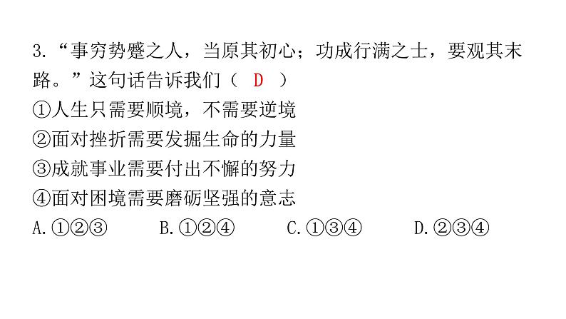 2024年广东省初中道德与法治学业水平考试道德与法治模拟试题（一）课件04