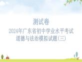 2024年广东省初中道德与法治学业水平考试道德与法治模拟试题（三）课件