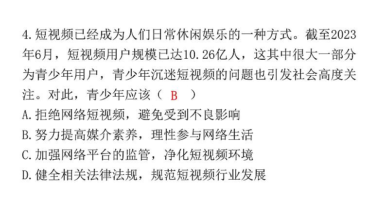 2024年广东省初中道德与法治学业水平考试道德与法治模拟试题（三）课件05