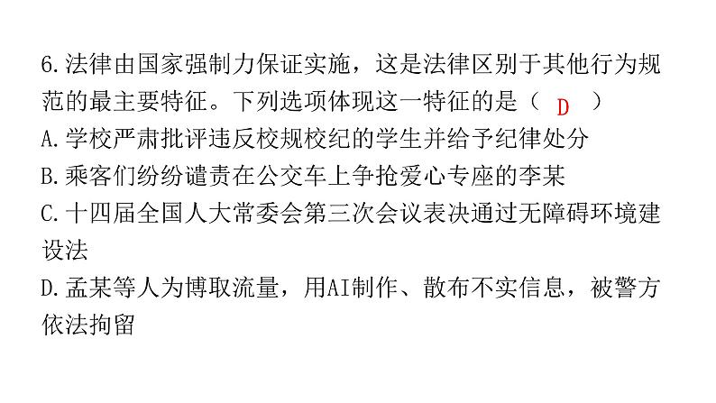 2024年广东省初中道德与法治学业水平考试道德与法治模拟试题（三）课件07