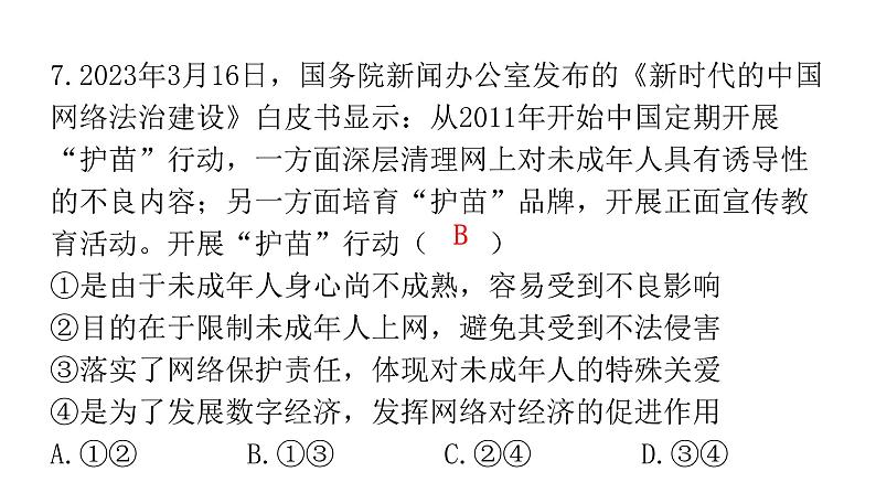 2024年广东省初中道德与法治学业水平考试道德与法治模拟试题（三）课件08