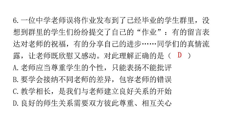 2024年广东省初中道德与法治学业水平考试道德与法治模拟试题（二）课件07