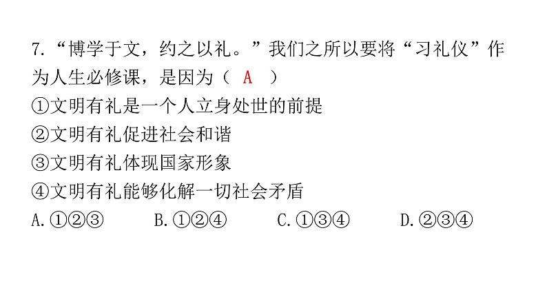 2024年广东省初中道德与法治学业水平考试道德与法治模拟试题（二）课件08