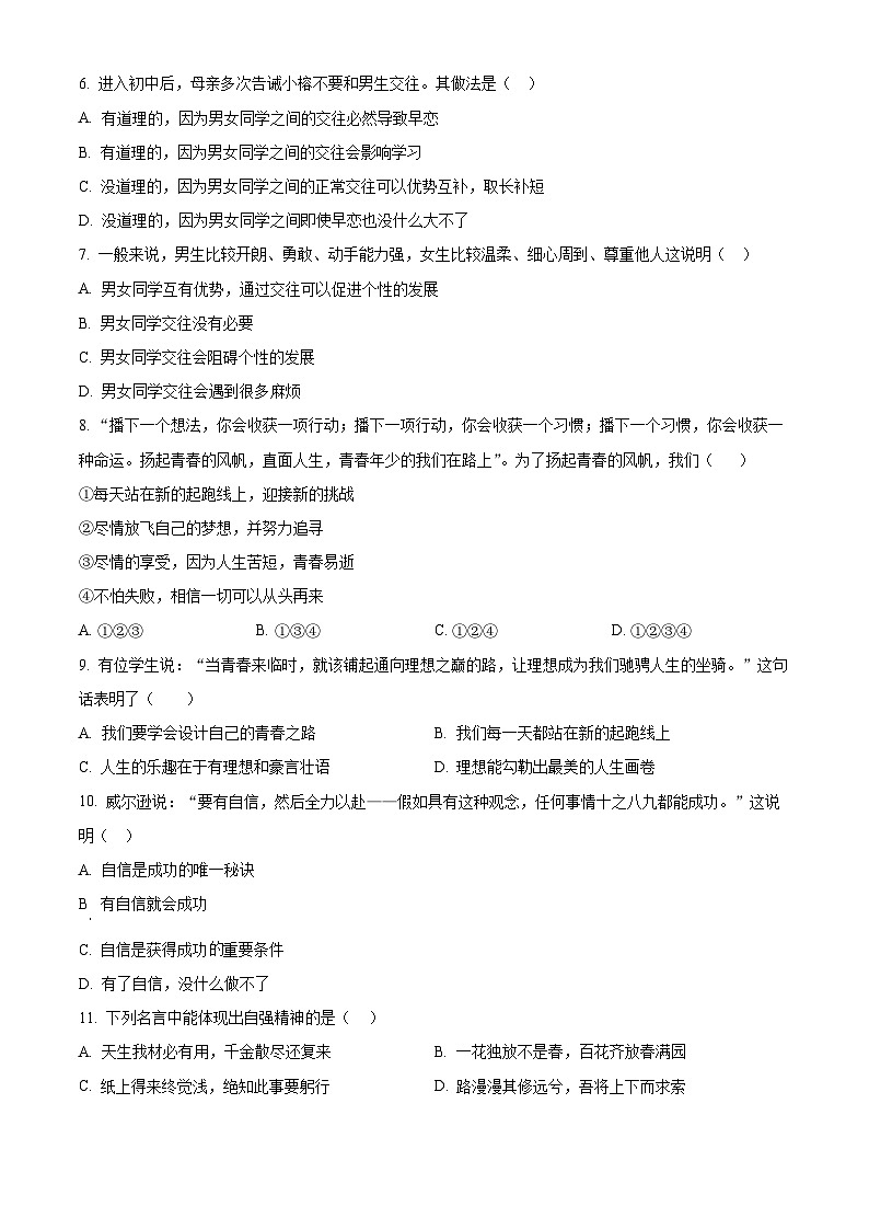 四川省眉山市仁寿县实验中学2023-2024学年七年级下学期期中道德与法治试题（原卷版）第2页