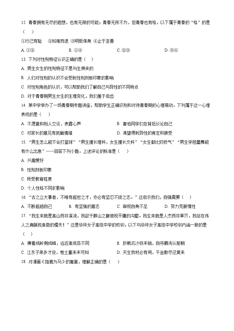 四川省眉山市仁寿县实验中学2023-2024学年七年级下学期期中道德与法治试题（原卷版）第3页
