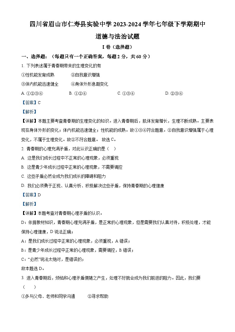 四川省眉山市仁寿县实验中学2023-2024学年七年级下学期期中道德与法治试题（解析版）第1页
