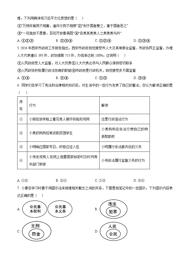 2024年陕西省西安市高新第一中学第五次中考模拟道德与法治试题（原卷版+解析版）02