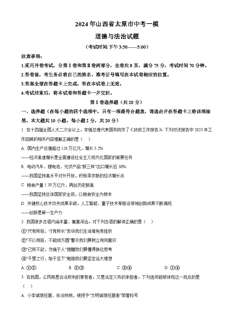 2024年山西省太原市中考一模道德与法治试题（原卷版）第1页