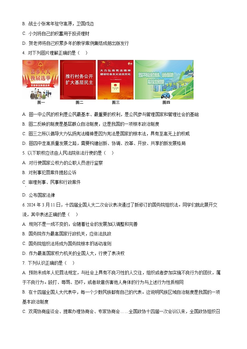 2024年山西省太原市中考一模道德与法治试题（原卷版）第2页