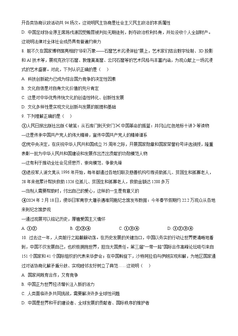 2024年山西省太原市中考一模道德与法治试题（原卷版）第3页