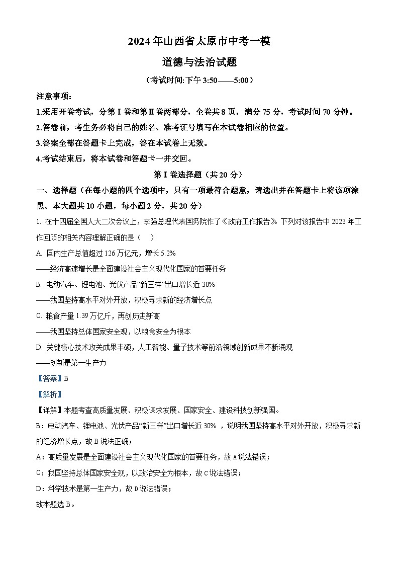 2024年山西省太原市中考一模道德与法治试题（解析版）第1页
