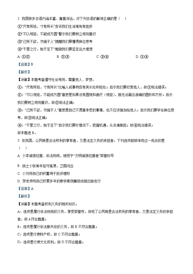 2024年山西省太原市中考一模道德与法治试题（解析版）第2页