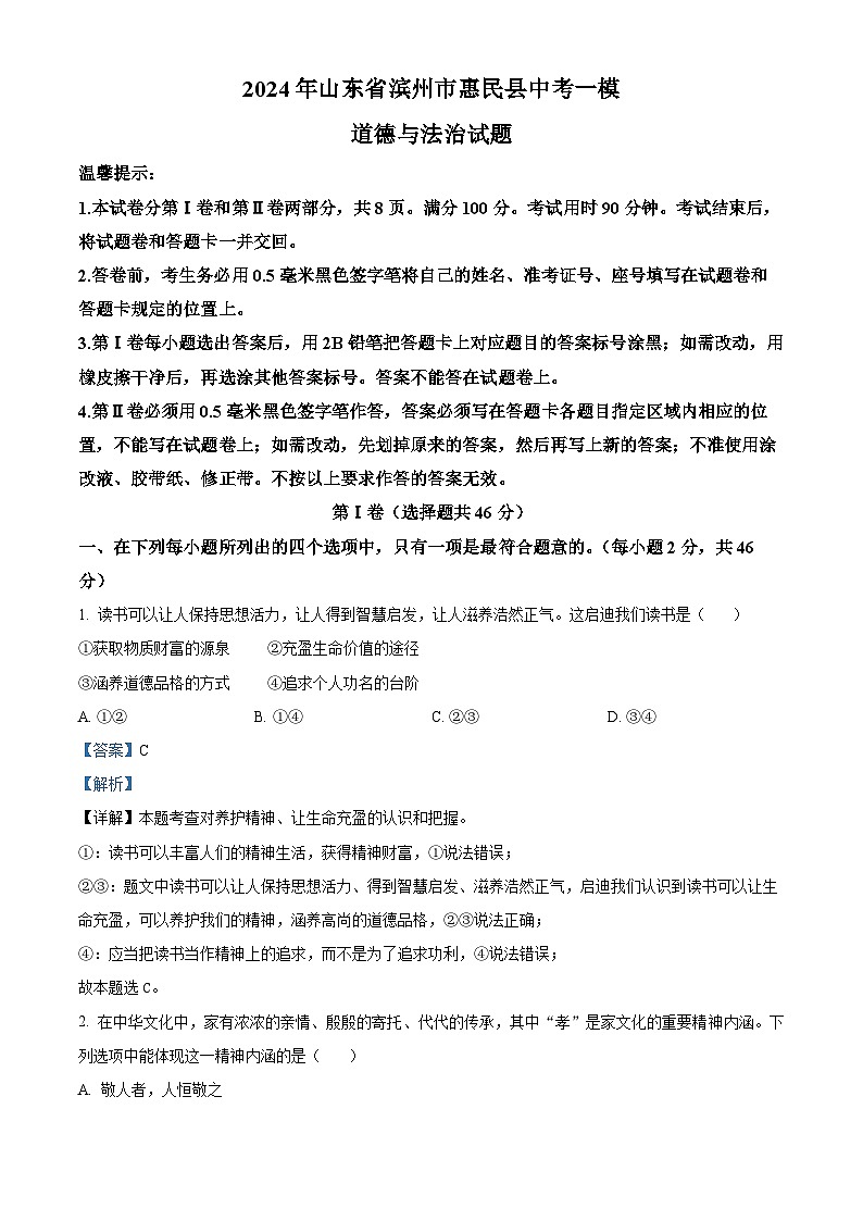2024年山东省滨州市惠民县中考一模道德与法治试题（原卷版+解析版）01