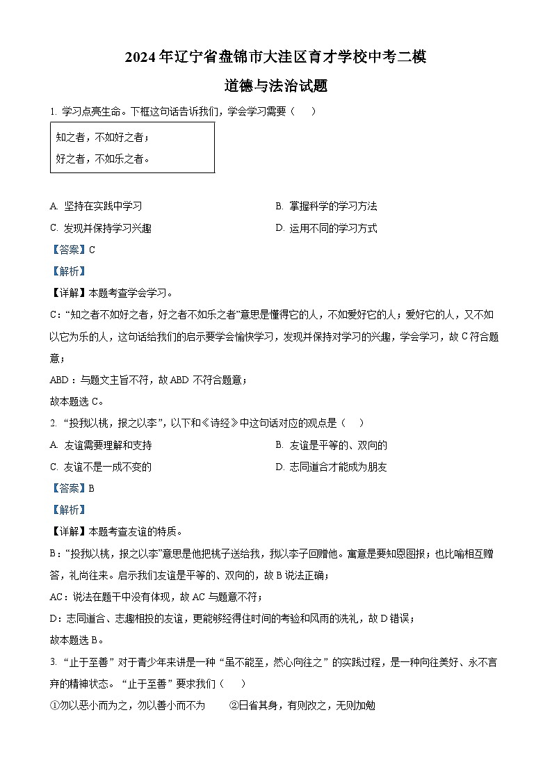 2024年辽宁省盘锦市大洼区育才学校中考二模道德与法治试题（解析版）第1页