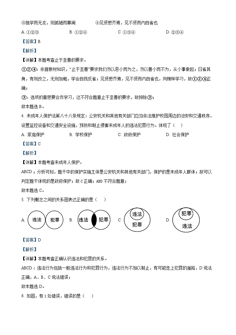 2024年辽宁省盘锦市大洼区育才学校中考二模道德与法治试题（解析版）第2页