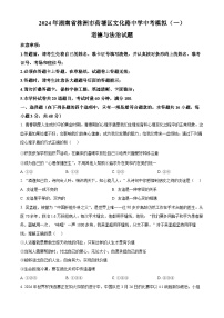 2024年湖南省株洲市荷塘区文化路中学中考模拟（一）道德与法治试题（原卷版+解析版）