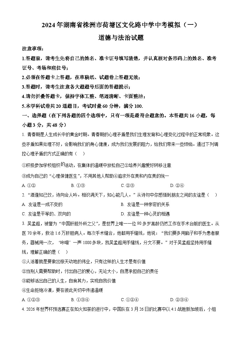 2024年湖南省株洲市荷塘区文化路中学中考模拟（一）道德与法治试题（原卷版）第1页