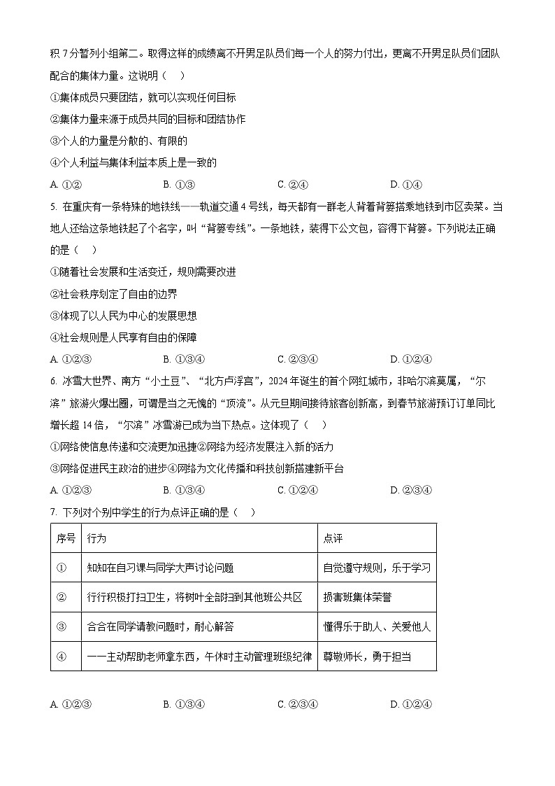 2024年湖南省株洲市荷塘区文化路中学中考模拟（一）道德与法治试题（原卷版）第2页