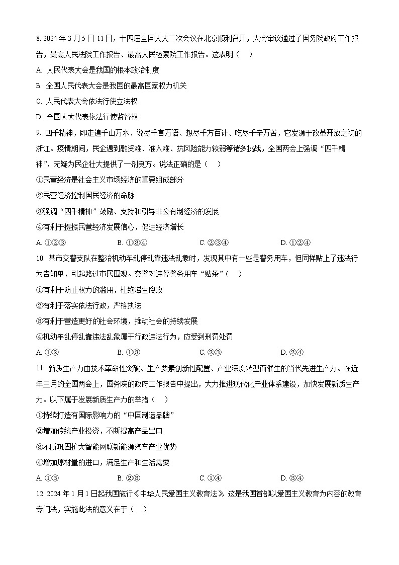 2024年湖南省株洲市荷塘区文化路中学中考模拟（一）道德与法治试题（原卷版）第3页