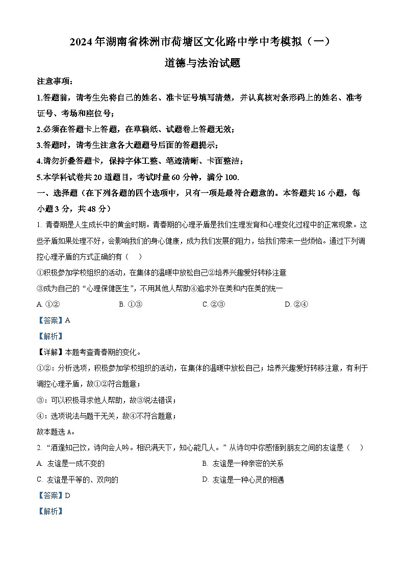 2024年湖南省株洲市荷塘区文化路中学中考模拟（一）道德与法治试题（解析版）第1页