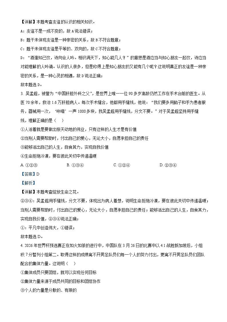 2024年湖南省株洲市荷塘区文化路中学中考模拟（一）道德与法治试题（解析版）第2页