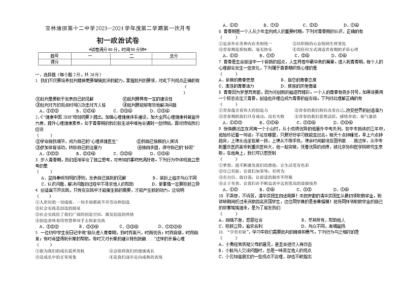 吉林省油田第十二中学 2023-2024学年七年级下学期第一次月考道德与法治试卷第1页