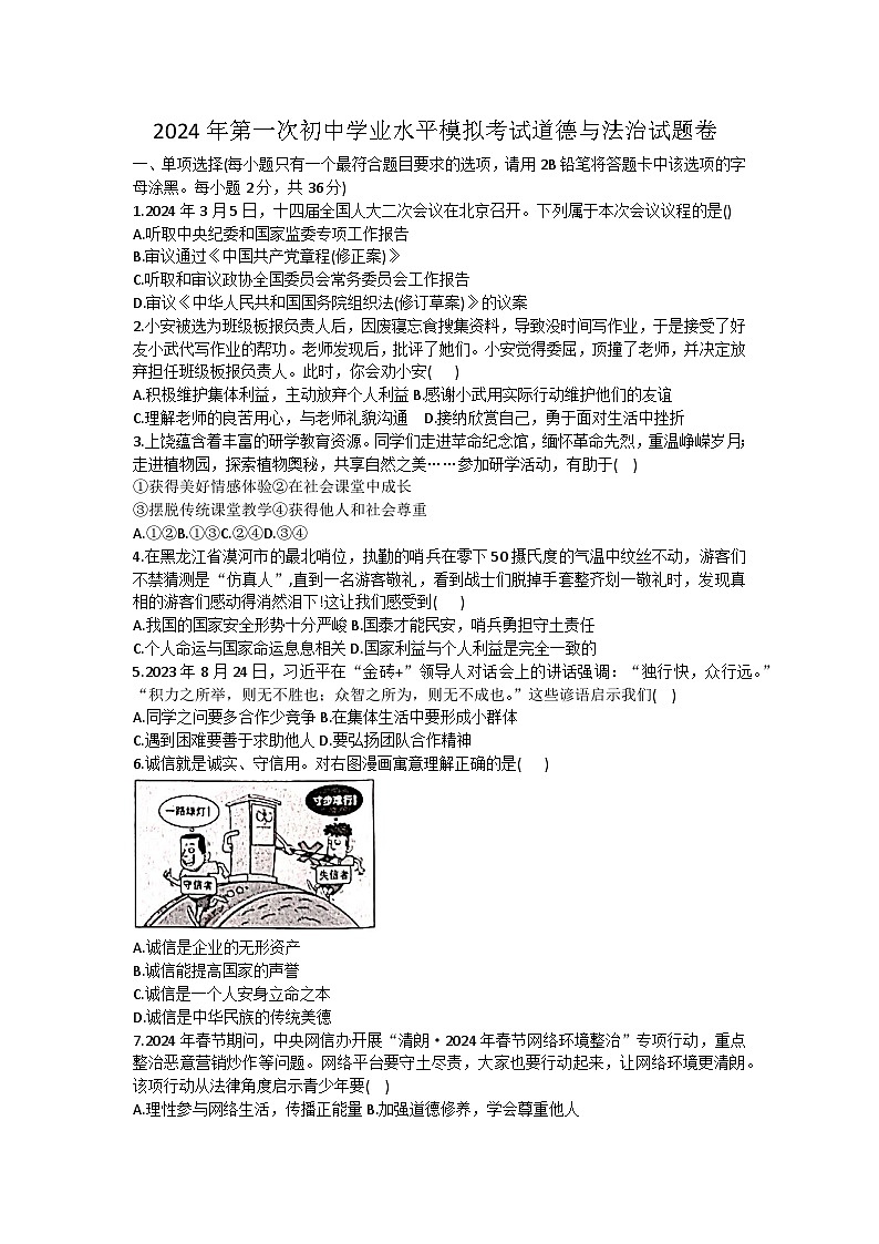 2024年江西省上饶市玉山县中考一模道德与法治试题01