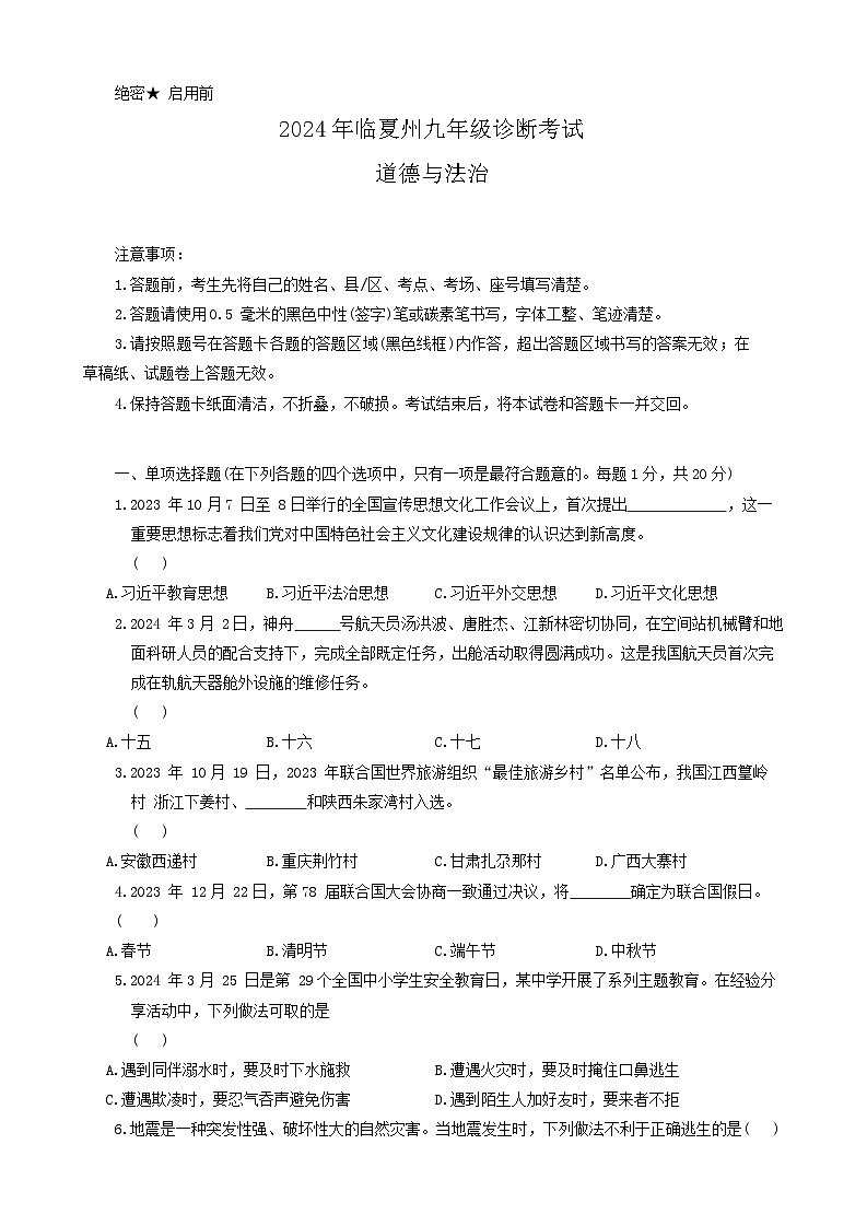 2024年甘肃省临夏州中考一模道德与法治试题01