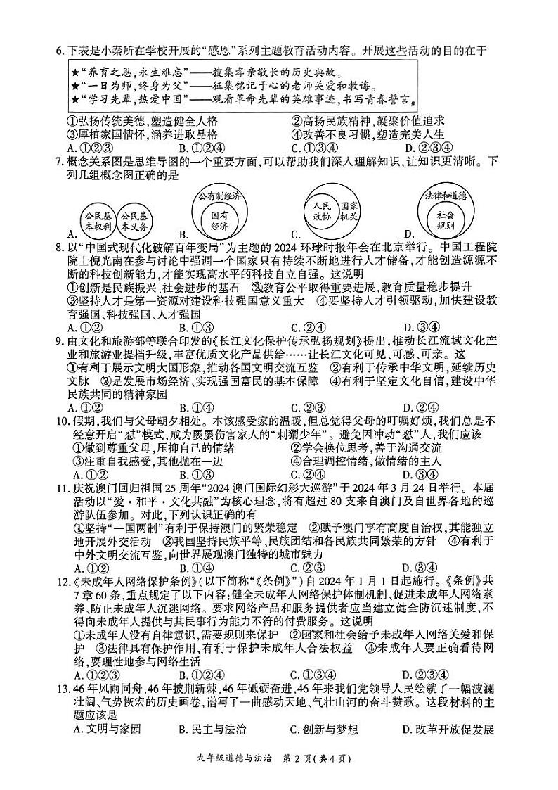 2024年四川省广安市广安区中考二模考试道德与法治试题第2页