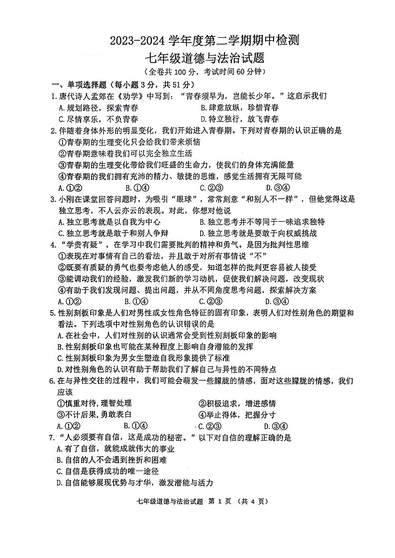 江苏省徐州市鼓楼区十校+2023-2024学年七年级下学期4月期中道德与法治试题第1页