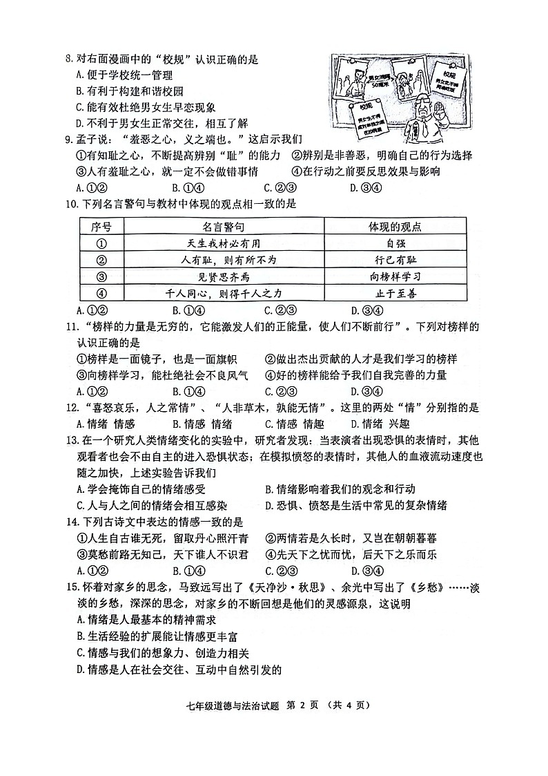 江苏省徐州市鼓楼区十校+2023-2024学年七年级下学期4月期中道德与法治试题第2页