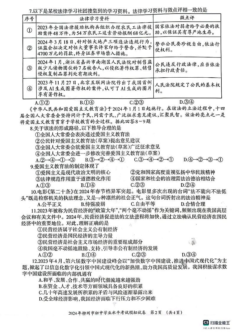 2024年广西壮族自治区柳州市中考二模道德与法治试题02