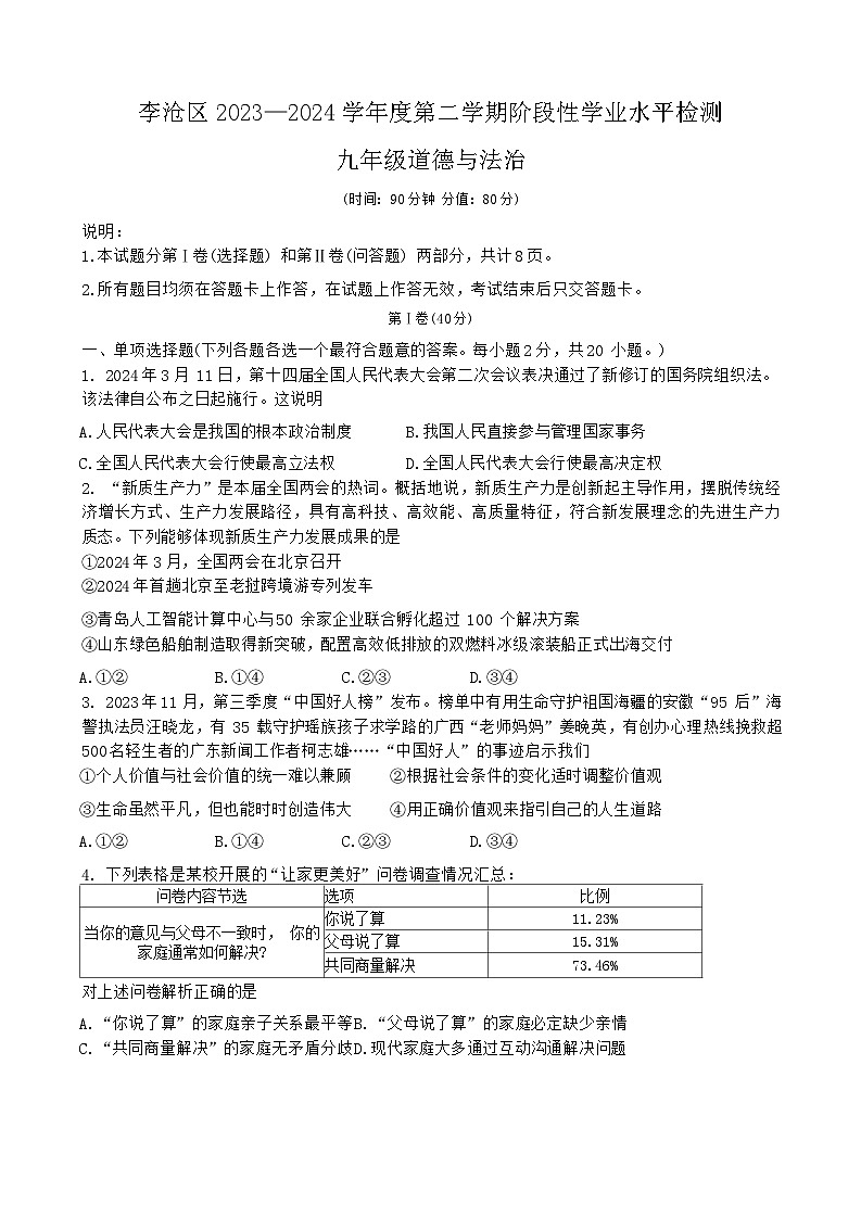 2024年山东省青岛市李沧区中考一模道德与法治试题01