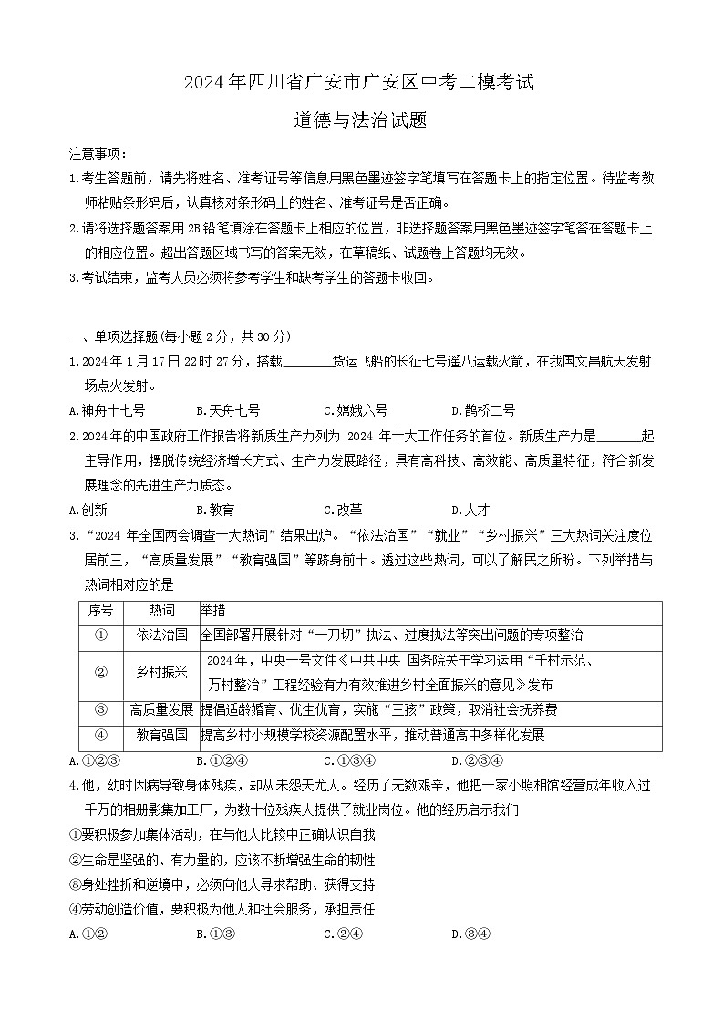 2024年四川省广安市广安区中考二模考试道德与法治试题01
