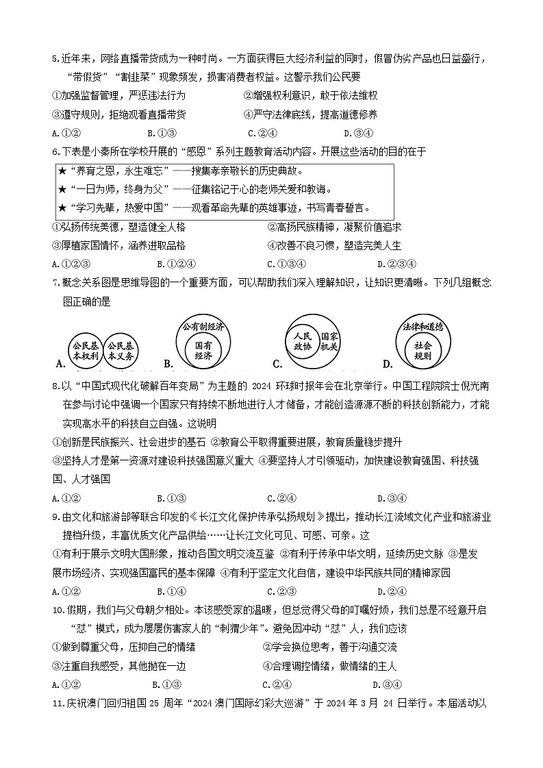 2024年四川省广安市广安区中考二模考试道德与法治试题02