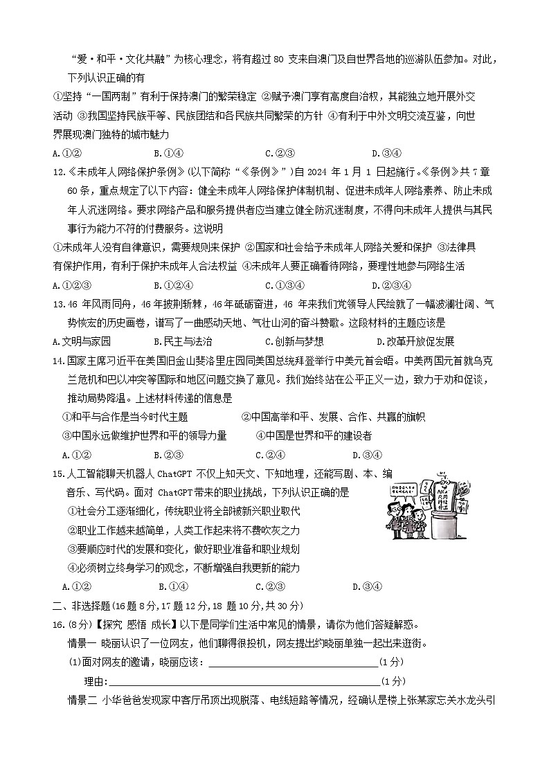 2024年四川省广安市广安区中考二模考试道德与法治试题03