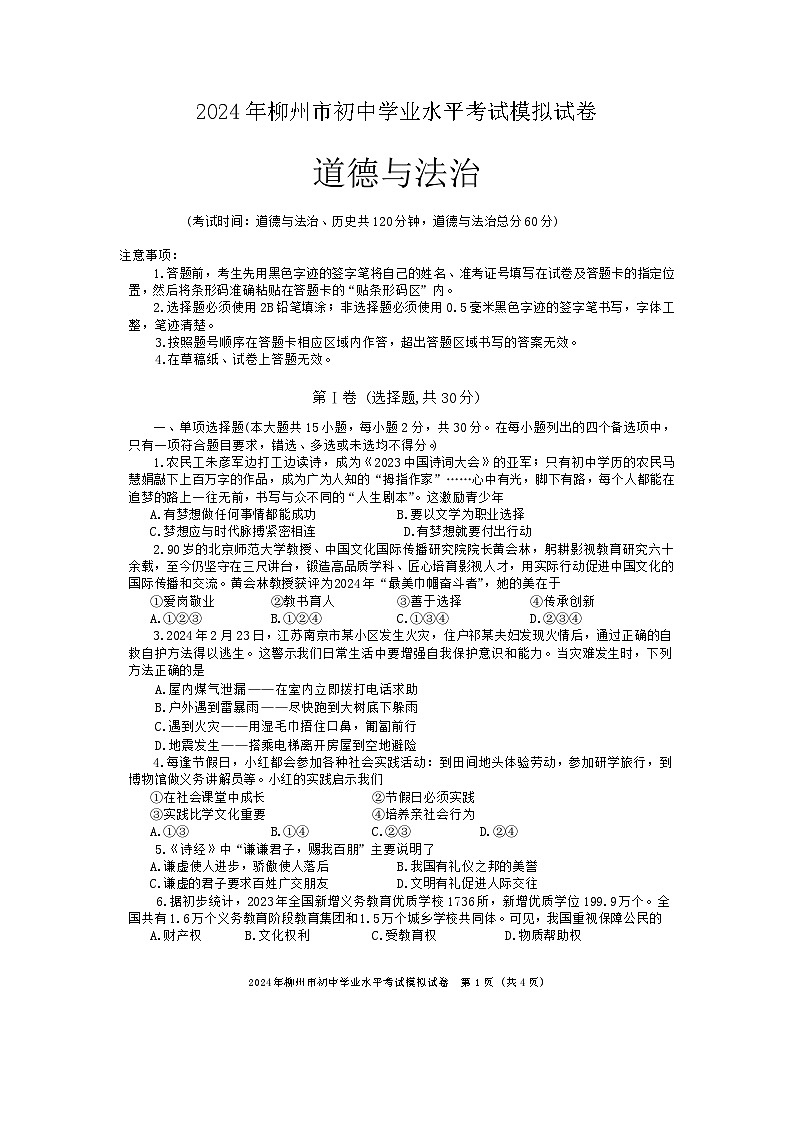 2024年广西壮族自治区柳州市中考二模道德与法治试题第1页