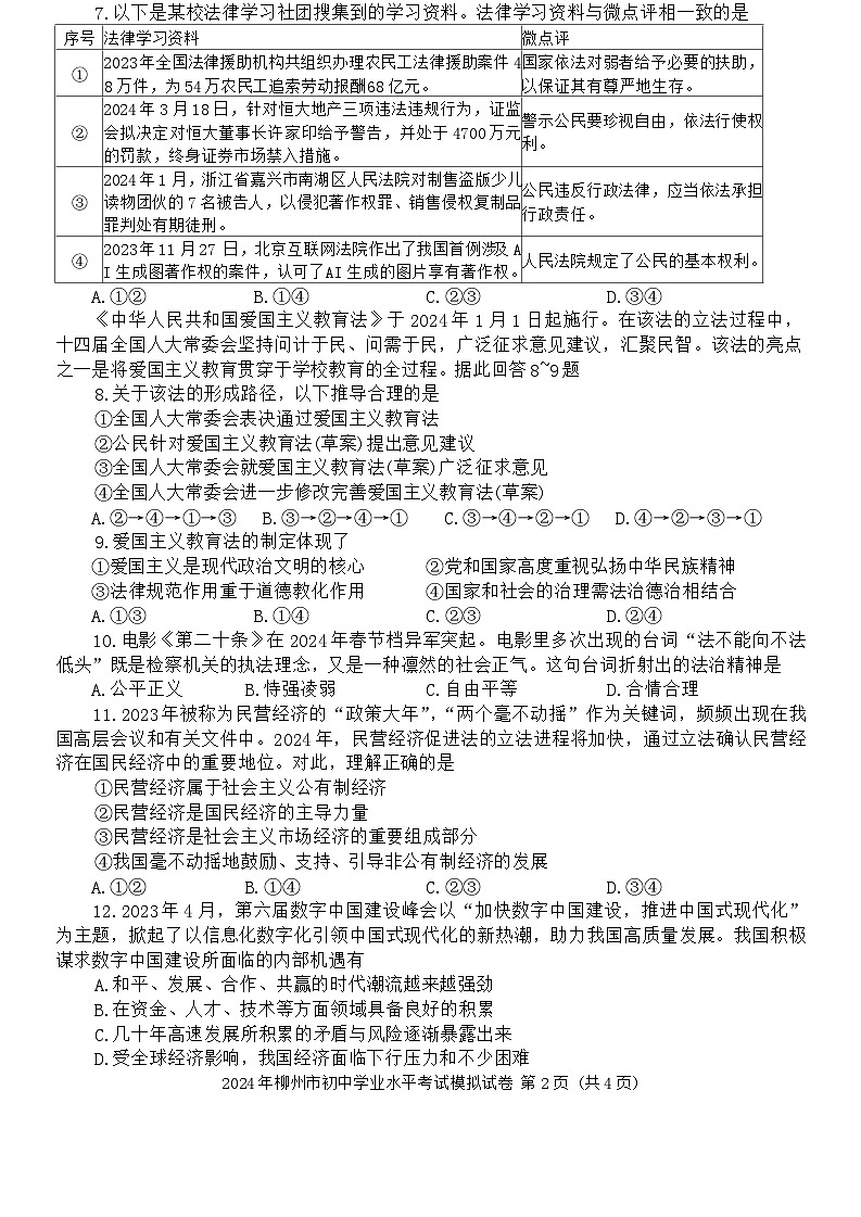 2024年广西壮族自治区柳州市中考二模道德与法治试题第2页