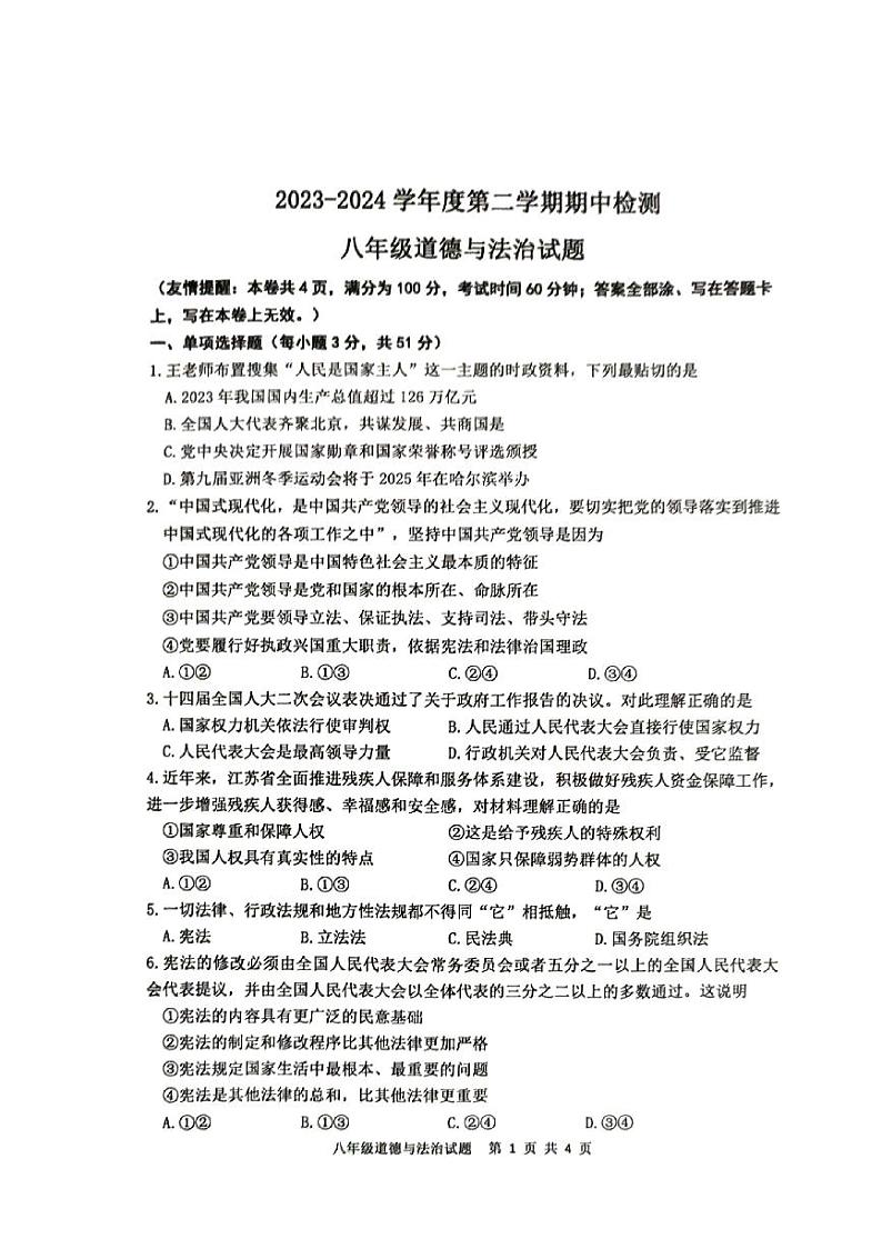 江苏省徐州市+2023-2024学年八年级下学期4月期中道德与法治试题第1页