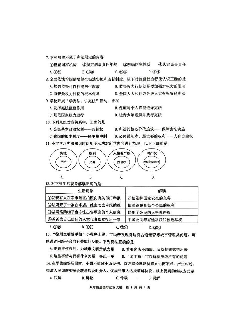 江苏省徐州市+2023-2024学年八年级下学期4月期中道德与法治试题第2页