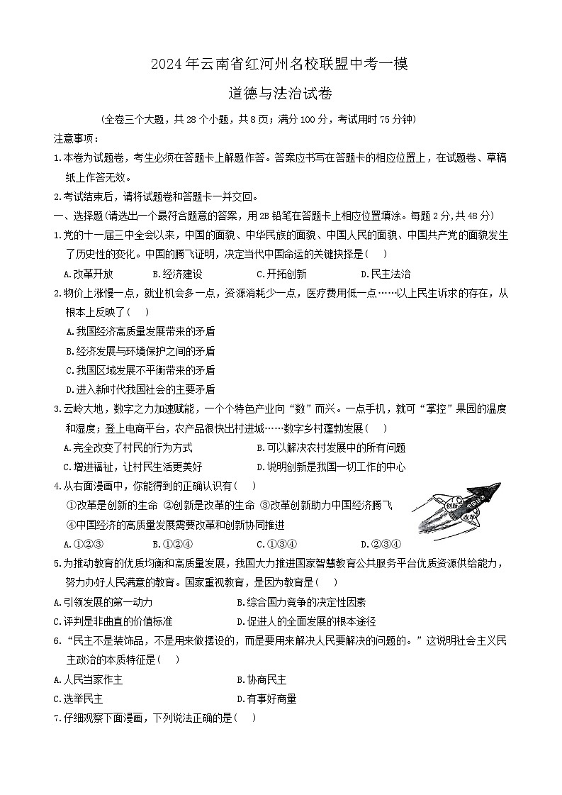 2024年云南省红河州名校联盟中考一模道德与法治试卷第1页